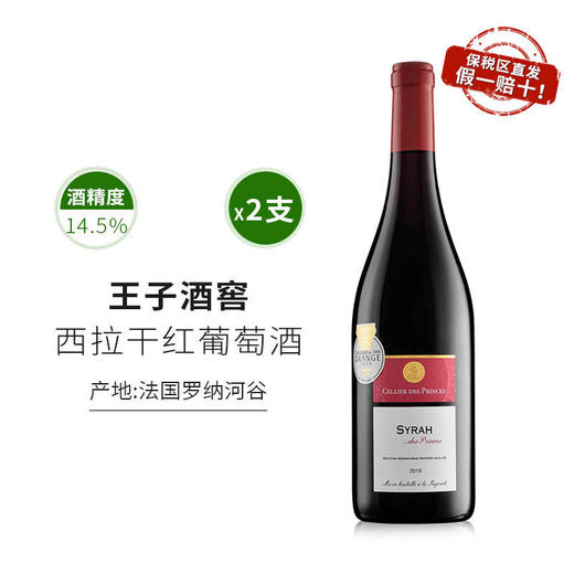 一价到底 【法国王子酒庄西拉干红】罗纳河谷原装进口 国际金奖红酒。 商品图0