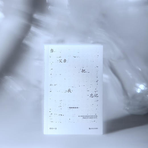 当父亲把我忘记 薛舒 著 纪实文学 商品图4