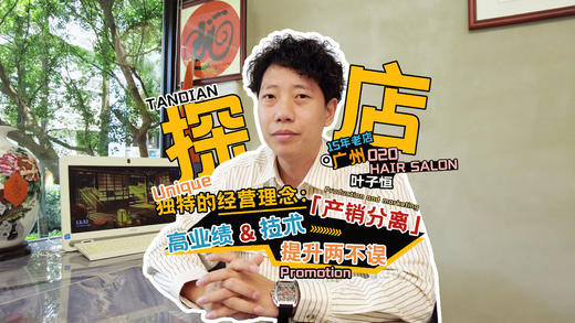 15年老店广州020 Hair Salon创始人专访 商品图0