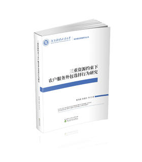 三重资源约束下农户服务外包选择行为研究