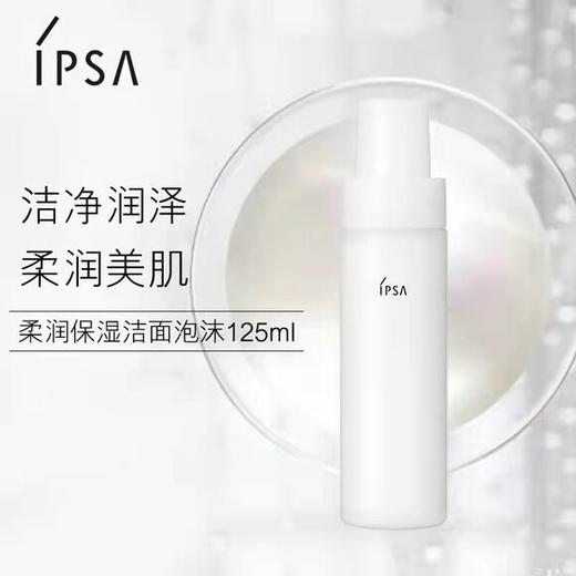 *IPSA茵芙莎柔润保湿洁面泡沫 商品图0