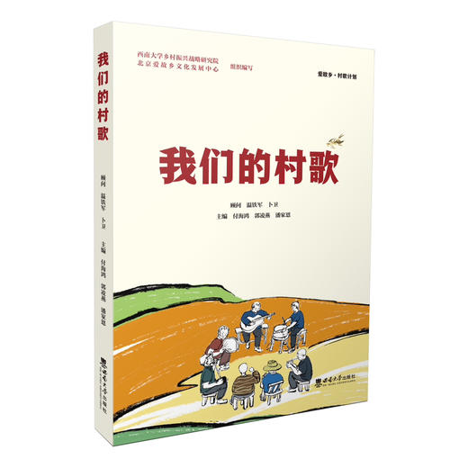 我们的村歌 商品图0
