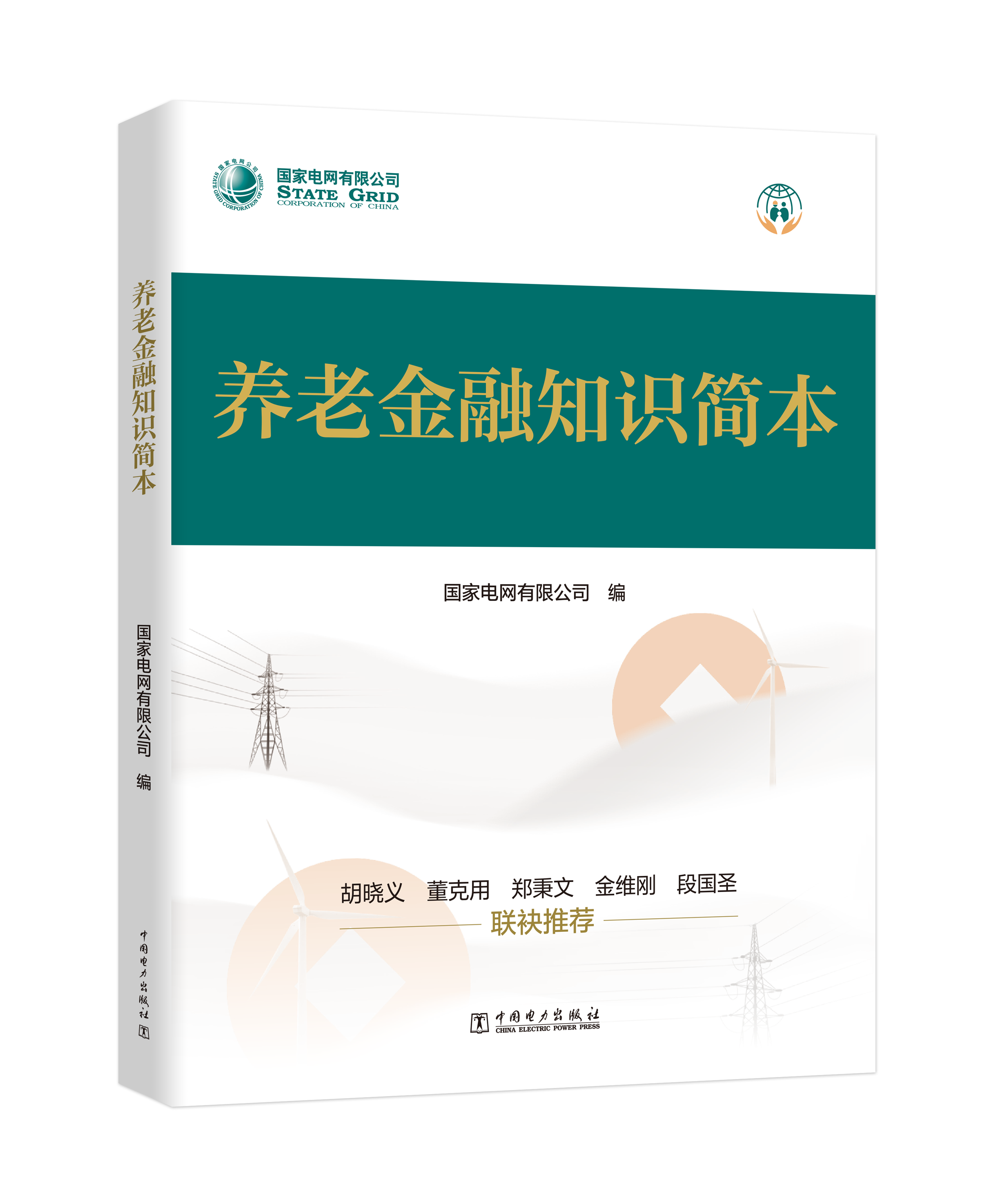 养老金融知识简本