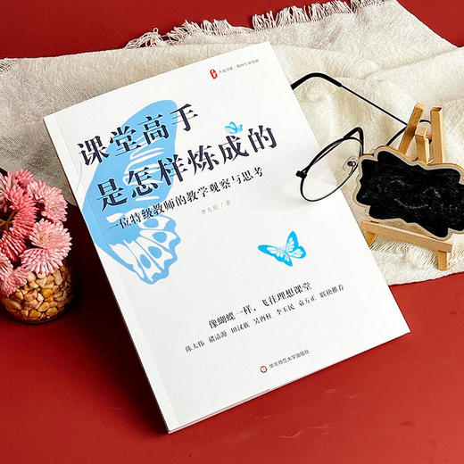 课堂高手是怎样炼成的:一位特级教师的教学观察与思考 商品图1