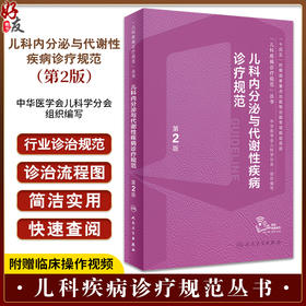 儿科内分泌与代谢性疾病诊疗规范 第2版 罗小平傅君芬 儿科疾病诊疗规范丛书儿科内分泌遗传代谢病生长发育障碍综合征诊断实操视频