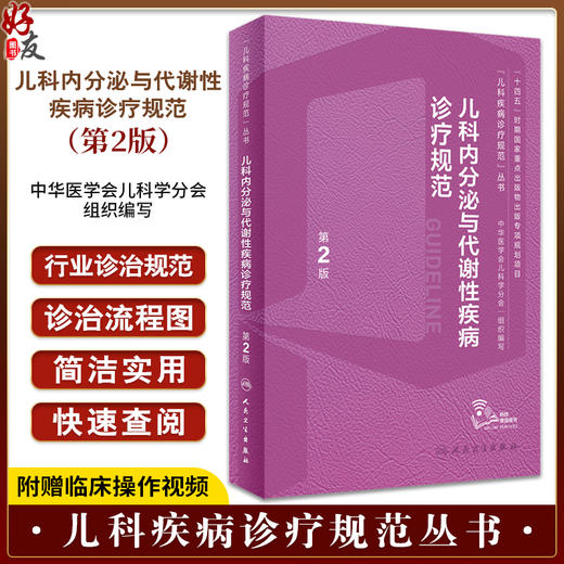 儿科内分泌与代谢性疾病诊疗规范 第2版 罗小平傅君芬 儿科疾病诊疗规范丛书儿科内分泌遗传代谢病生长发育障碍综合征诊断实操视频 商品图0