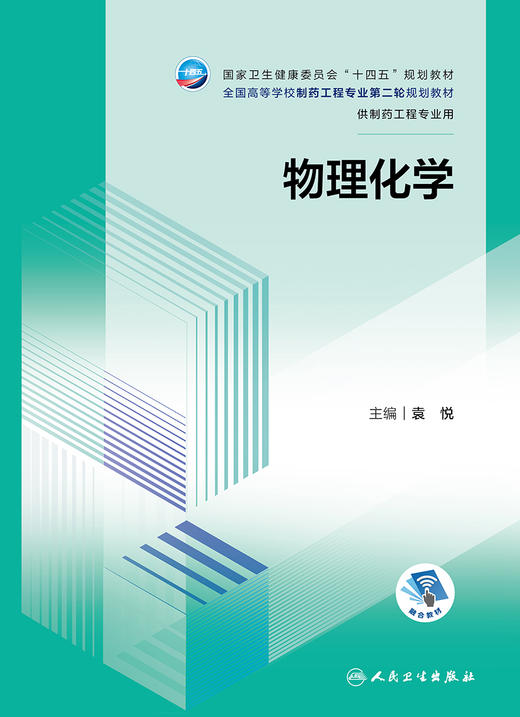 物理化学 2024年1月学历教材 商品图1