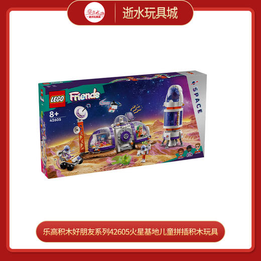 乐高积木好朋友系列42605火星基地儿童拼插积木玩具 商品图0