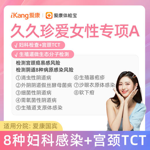 【含生殖道微生态检测+宫颈TCT】爱康 久久珍爱女性专项A 商品图0