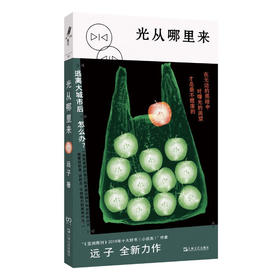 【签名本】光从哪里来 远子  城市间漂泊青年人困境渴望黑暗中的曙光