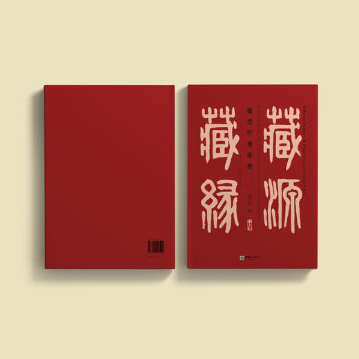 《藏源·藏缘——藏地行者手卷》（汉英对照） 商品图14