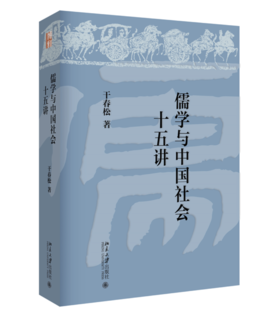 《儒学与中国社会十五讲》（签名本）