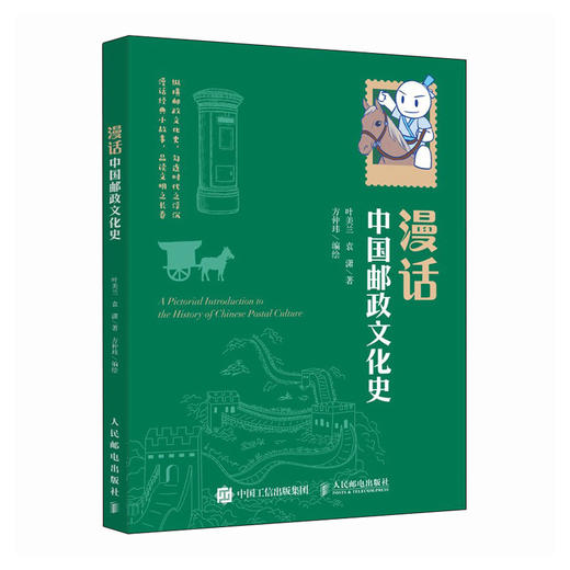 漫话中国邮政文化史 传统文化书籍 快递发展史  中国五千年历史 商品图0