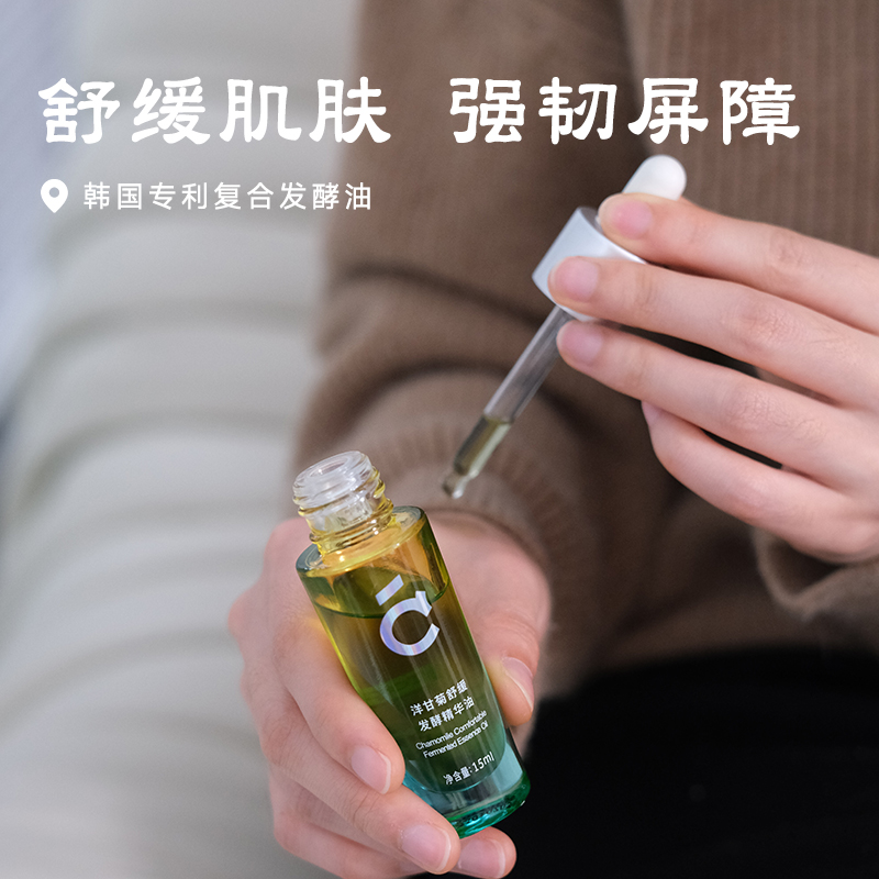 【洋甘菊舒缓发酵精华油 】以油养肤 小分子精华油 15ml湖州仓