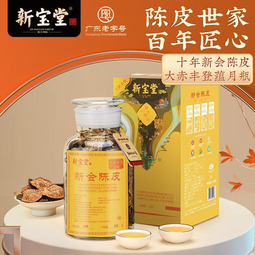 新宝堂-大赤丰登瓶10年陈皮250克 商品图1