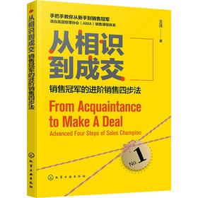 从相识到成交 销售冠军的进阶销售四步法