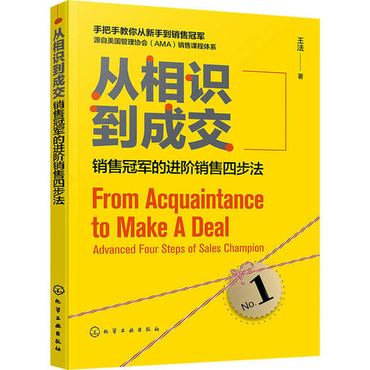 从相识到成交 销售冠军的进阶销售四步法 商品图0