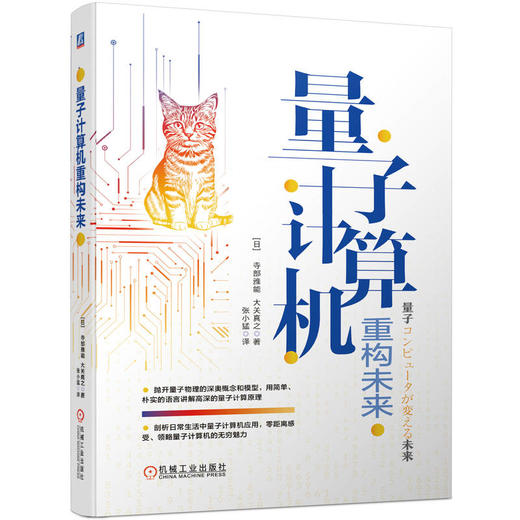 官网 量子计算机重构未来 寺部雅能 大关真之 量子计算机的发展情况 量子计算机基本原理工作方式实际应用技术书籍 商品图0