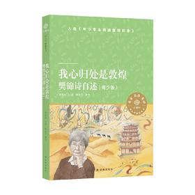 我心归处是敦煌 7-14岁  樊锦诗等 著 励志成长