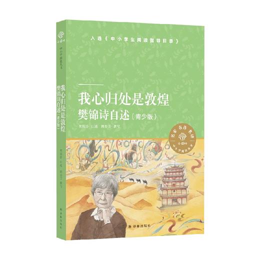 我心归处是敦煌 7-14岁  樊锦诗等 著 励志成长 商品图0