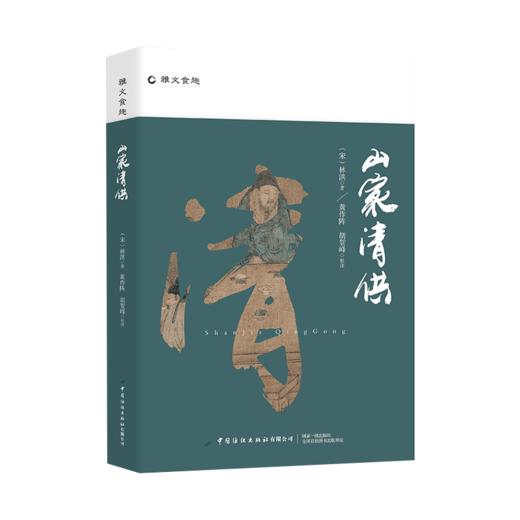 山家清供 商品图0