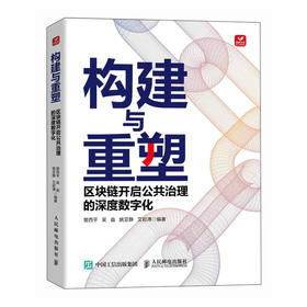 构建与重塑 区块链开启公共治理的深度数字化 区块链公共治理价值 数字政府建设 区块链服务于国家战略的探讨