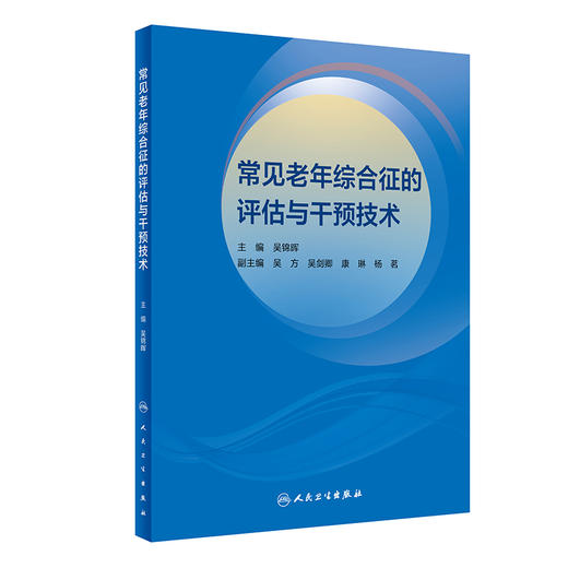 常见老年综合征的评估与干预技术 2024年1月参考 商品图0