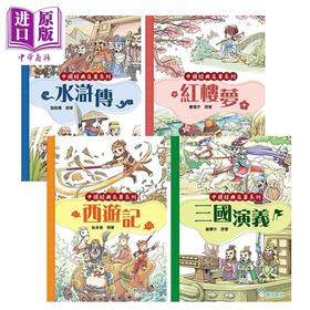 预售 【中商原版】Fun China 趣读中华 中国经典名着4册 四大名著 红楼梦 三国演义 水浒传 西游记 曹雪芹 罗贯中 施耐庵 吴承恩