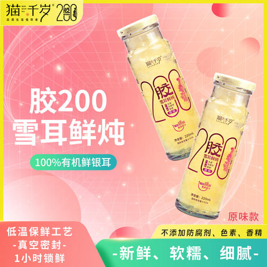 【猫千岁】鲜炖银耳羹胶 200红枣枸杞即食白木耳整箱10瓶银耳鲜露 商品图0