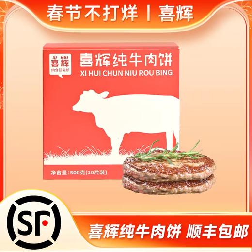 喜辉 500克/盒安格斯谷饲纯牛肉饼 早餐汉堡包 商品图0