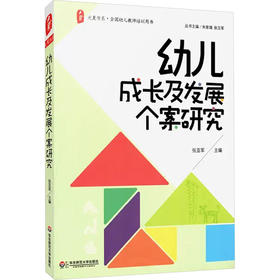 幼儿成长及发展个案研究