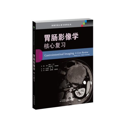 胃肠影像学：核心复习  影像学核心复习系列丛书 医学影像学 胃肠 影像学 核心复习 商品图1