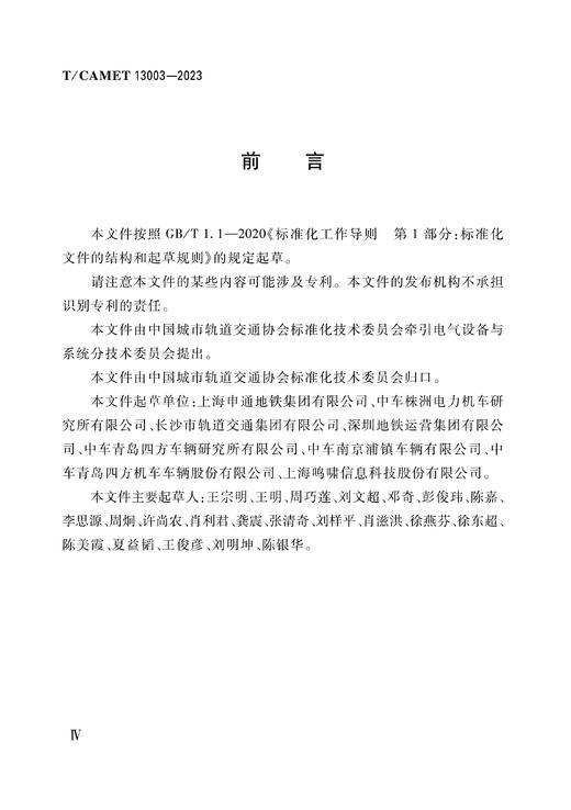 3652    城市轨道交通车辆智能信息以太网技术要求（TCAMET13003-2023） 商品图2