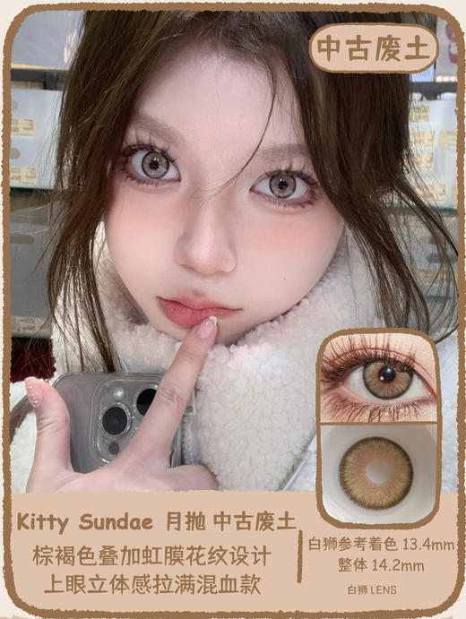 Kitty Sundae月抛 ·冰岛废墟&曼波胶囊&中古废土｜ 14.2mm白狮参考着色中等直径  月抛 商品图10