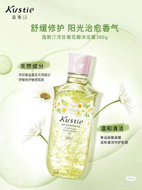 蔻斯汀洋甘菊沐浴露380g