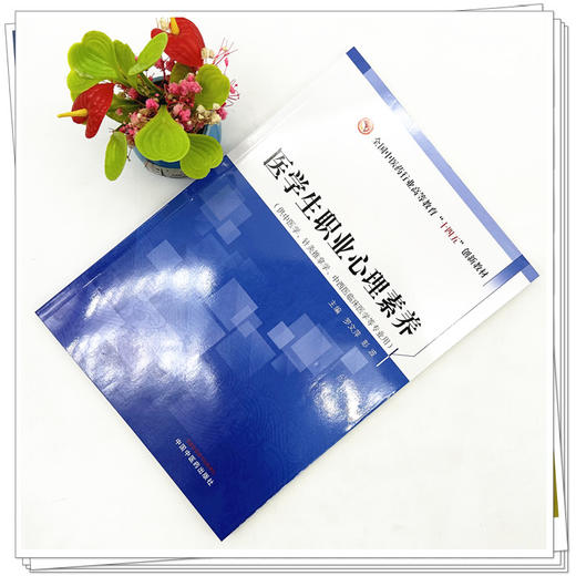 医学生职业心理素养 罗文萍 彭波 主编 中国中医药出版社 全国中医药行业高等教育十四五创新教材 商品图1