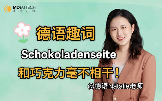 德语词汇Schokoladenseite 跟巧克力有关系吗 商品图0