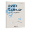 课堂高手是怎样炼成的:一位特级教师的教学观察与思考 商品缩略图0