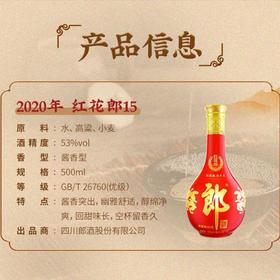 （千）53度红花郎酒· 红十五（2020版）500ml/瓶