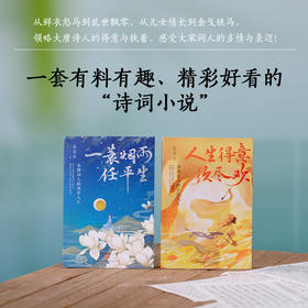 《诗酒趁年华》，一套书读懂唐宋文人的传奇人生