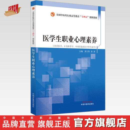 医学生职业心理素养 罗文萍 彭波 主编 中国中医药出版社 全国中医药行业高等教育十四五创新教材 商品图0