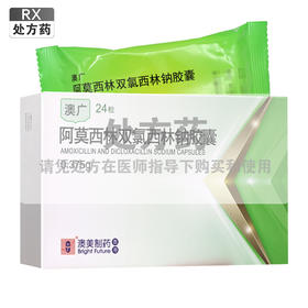 澳广,阿莫西林双氯西林钠胶囊【0.375g*24粒】澳美制药