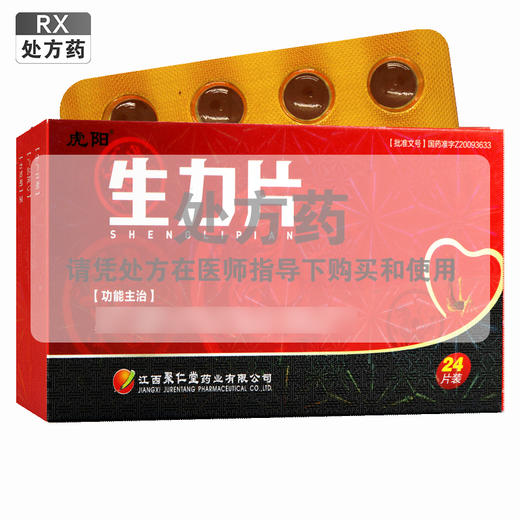 虎阳,生力片【0.36g*24片】江西聚仁堂 商品图0