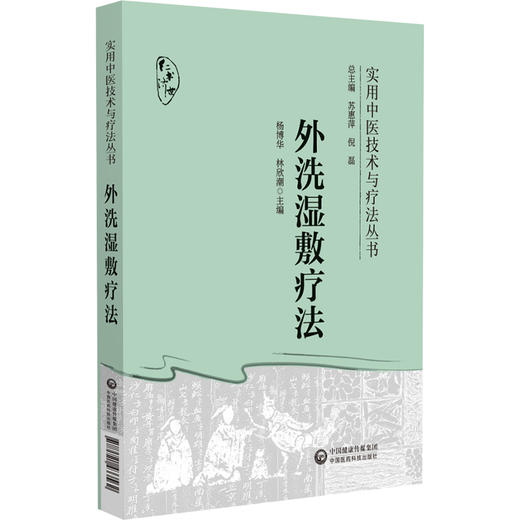 外洗湿敷疗法 实用中医技术与疗法丛书  周围血管疾病 皮肤病 妇科 男科 顾客 肛肠 乳腺等疾病 中国医药科技出版社9787521433562 商品图1