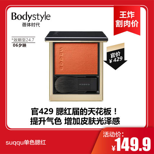 【2.2王炸割肉价】suqqu单色腮红 03恋巡/06夕映（限24.7） 商品图1