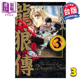 【中商原版】漫画 龙狼传 爱藏版 3 山原义人 台版漫画书 东立出版