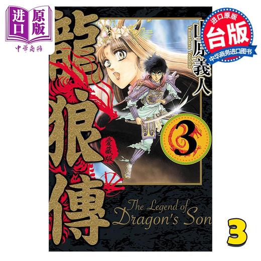 【中商原版】漫画 龙狼传 爱藏版 3 山原义人 台版漫画书 东立出版 商品图0