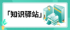 「知识驿站」四大高效预习法 商品缩略图0