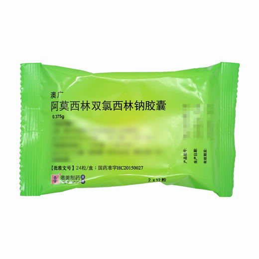 澳广,阿莫西林双氯西林钠胶囊【0.375g*24粒】澳美制药 商品图4