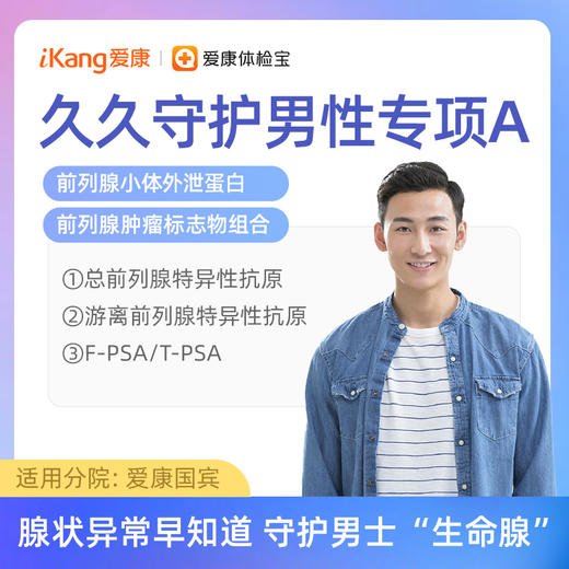 【含前列腺小体外泄蛋白+肿瘤标志物组合】爱康 久久守护男性专项A 商品图0